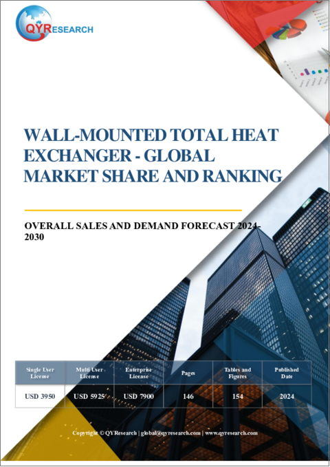 表紙：壁掛け式全熱交換器 - 世界市場のシェアとランキング、全体の売上と需要の予測（2024年～2030年）