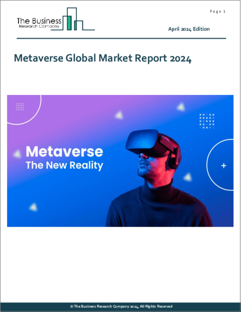 表紙：メタバースの世界市場レポート 2024年