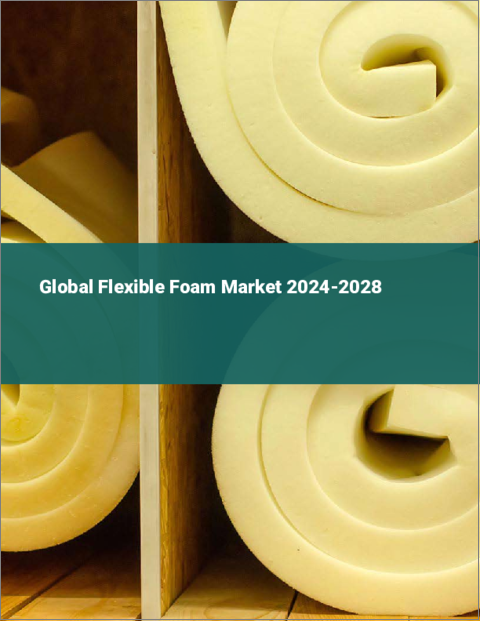 表紙：フレキシブルフォームの世界市場 2024-2028