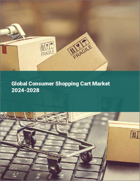 表紙：消費者向けショッピングカートの世界市場 2024-2028