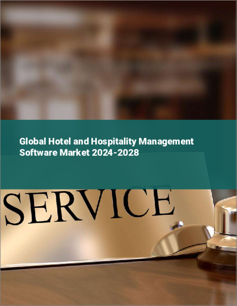 表紙：ホテルとホスピタリティ管理ソフトウェアの世界市場 2024-2028