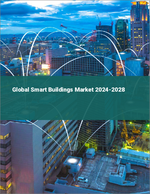 表紙：スマートビルの世界市場 2024-2028