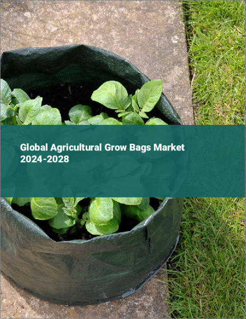 表紙：農業用栽培バッグの世界市場 2024-2028