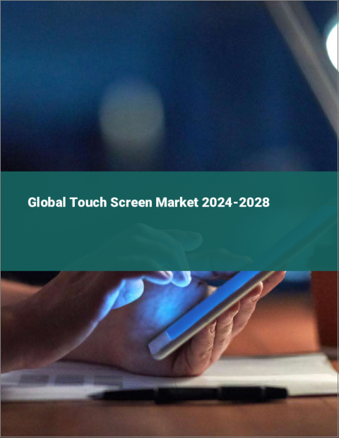 表紙：タッチスクリーンの世界市場 2024-2028