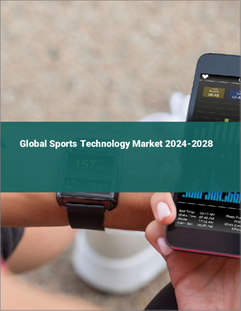 表紙：スポーツテクノロジーの世界市場 2024-2028