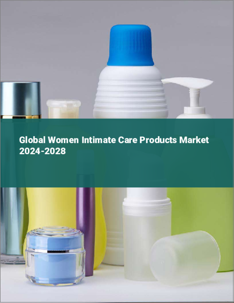 表紙：女性用インティメイトケア製品の世界市場 2024-2028
