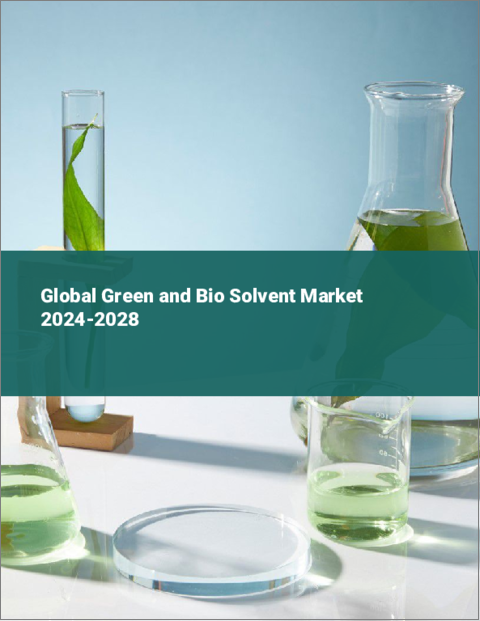 表紙：グリーンおよびバイオ溶剤の世界市場 2024-2028