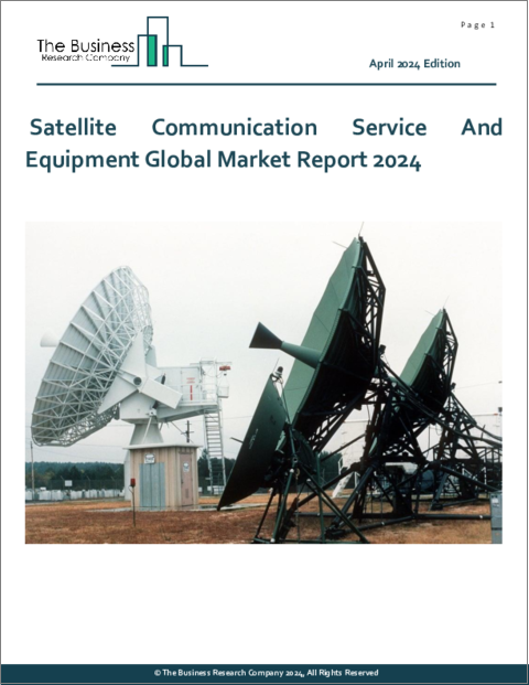 表紙：衛星通信サービスおよび機器の世界市場レポート 2024年
