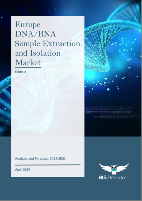 表紙：欧州のDNA/RNAサンプル抽出と分離市場：分析と予測（2023年～2033年）