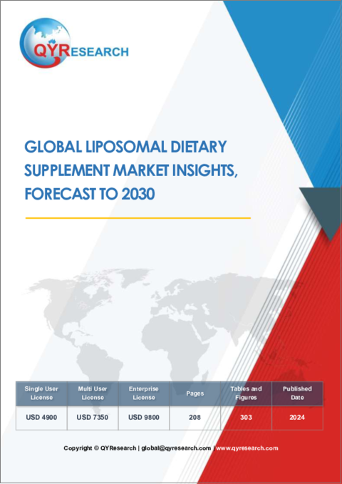 表紙：リポソーム栄養補助食品の世界市場の考察、予測（～2030年）