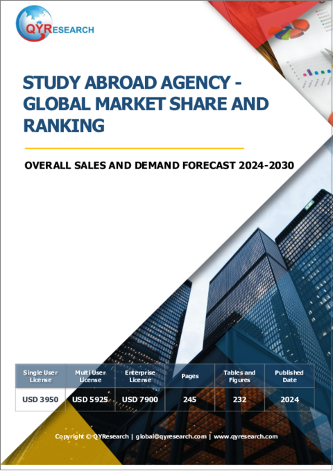 表紙：留学エージェント - 世界市場のシェアとランキング、全体の売上と需要の予測（2024年～2030年）