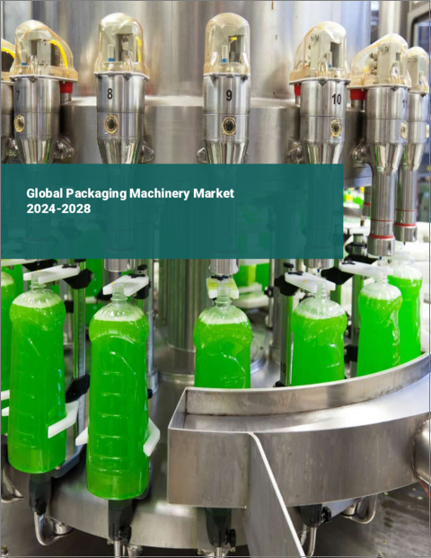 表紙：包装機械の世界市場 2024-2028