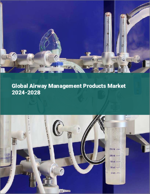 表紙：気道管理製品の世界市場 2024-2028