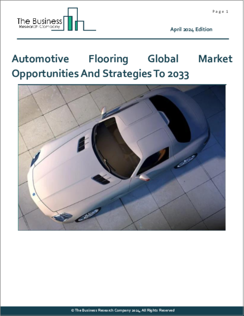 表紙：自動車用床材の世界市場：2033年までの機会と戦略