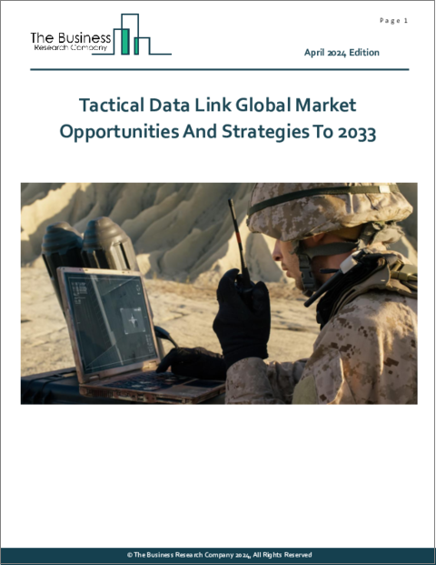 表紙：戦術データリンクの世界市場：2033年までの機会と戦略