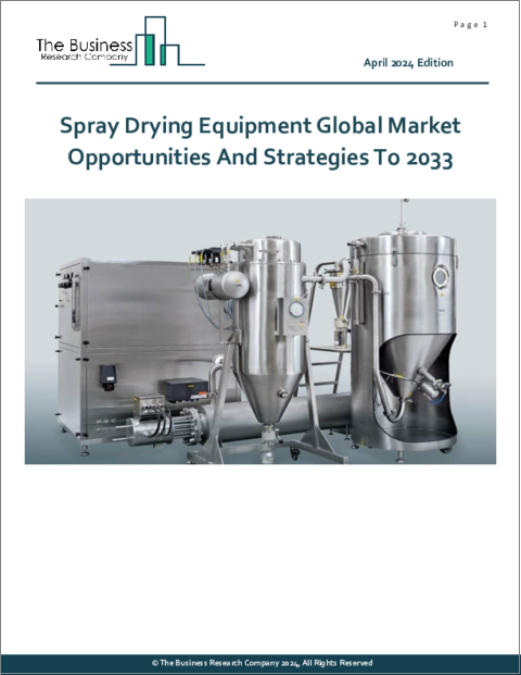表紙：噴霧乾燥装置の世界市場：2033年までの機会と戦略