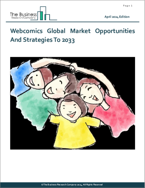 表紙：Webコミックの世界市場機会と戦略（～2033年）