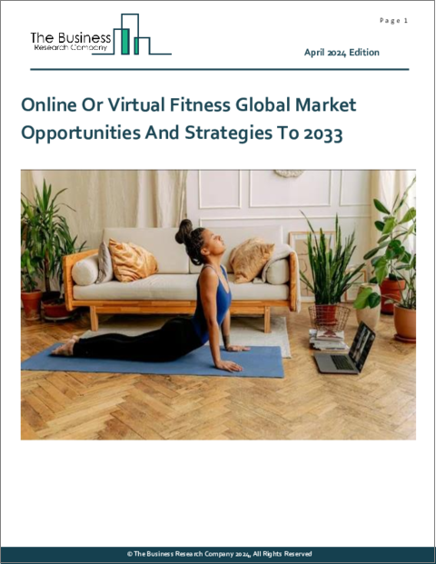 表紙：オンライン・バーチャルフィットネスの世界市場：2033年までの機会と戦略