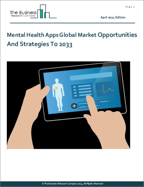 表紙：メンタルヘルスアプリの世界市場：2033年までの機会と戦略
