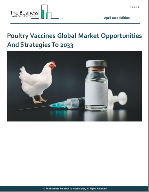 表紙：家禽用ワクチンの世界市場：2033年までの機会と戦略