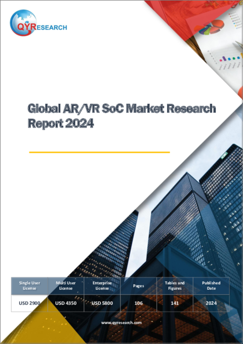 表紙：AR＆VR SoCの世界市場：2024年