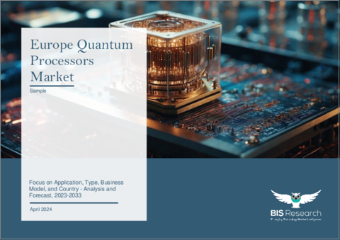 表紙：欧州の量子プロセッサー市場：用途別、タイプ別、ビジネスモデル別、国別：分析と予測（2023年～2033年）