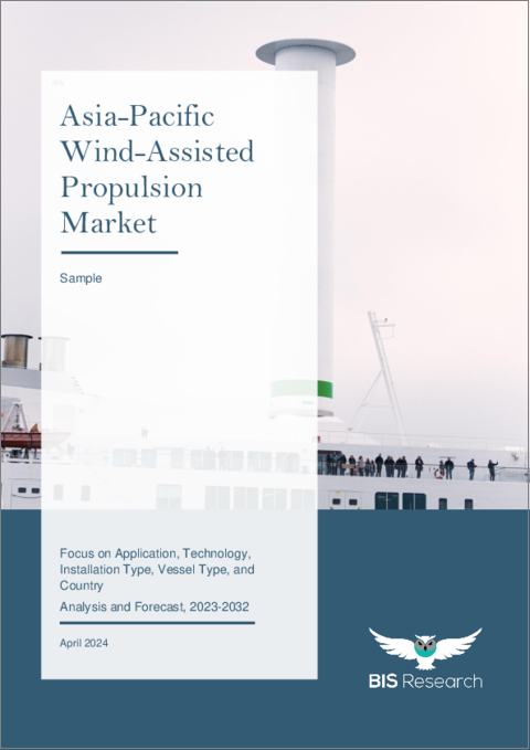 表紙：アジア太平洋の風力補助推進機市場：用途別、技術別、設置タイプ別、船舶タイプ別、国別：分析と予測（2023年～2032年）