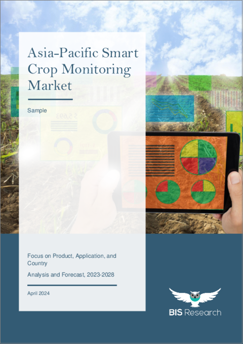 表紙：アジア太平洋のスマート作物モニタリング市場：製品別、用途別、国別：分析と予測（2023年～2028年）