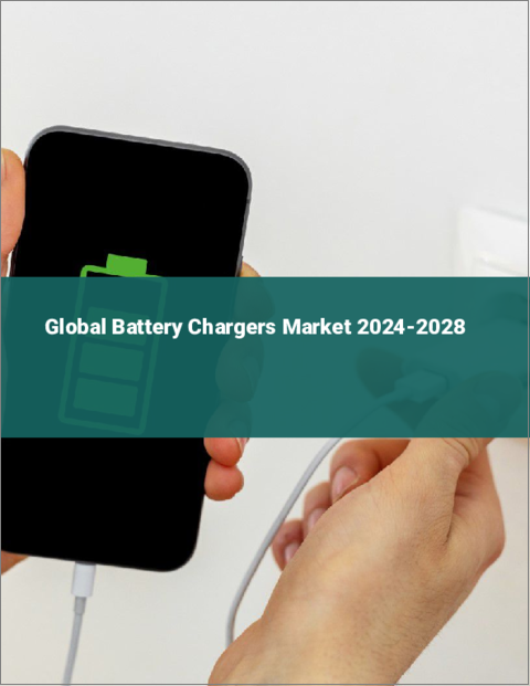 表紙：バッテリー充電器の世界市場 2024-2028