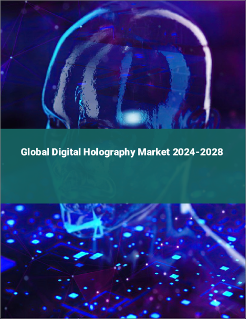 表紙：デジタル・ホログラフィーの世界市場 2024-2028