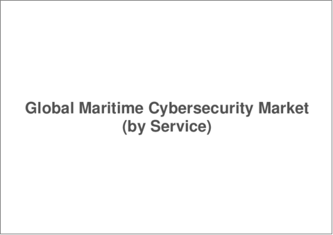 サンプル2：海事サイバーセキュリティ市場：世界および地域の分析：エンドユーザー・ソリューション・サービス・脅威タイプ・国別 (2023-2033年)
