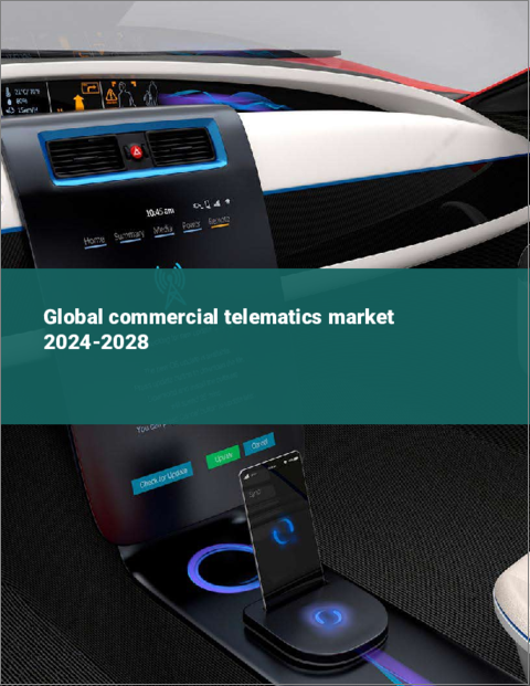 表紙：商用テレマティクスの世界市場 2024年～2028年