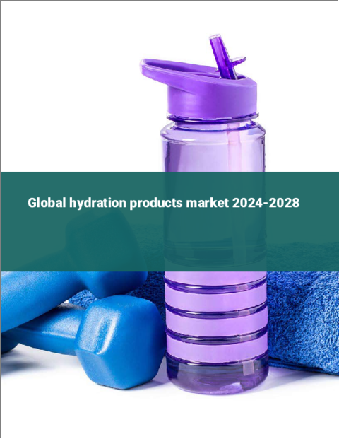 表紙：ハイドレーション製品の世界市場 2024～2028年