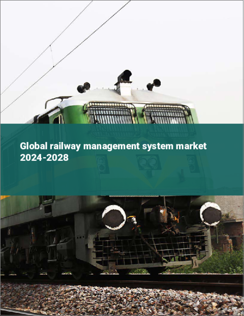 表紙：鉄道管理システムの世界市場 2024～2028年