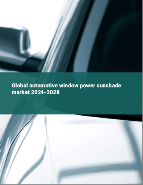 表紙：自動車用ウィンドウパワーサンシェードの世界市場 2024-2028