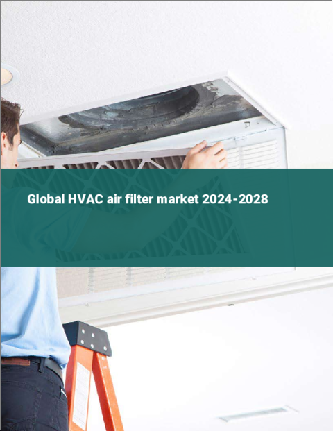 表紙：HVACエアフィルターの世界市場 2024-2028
