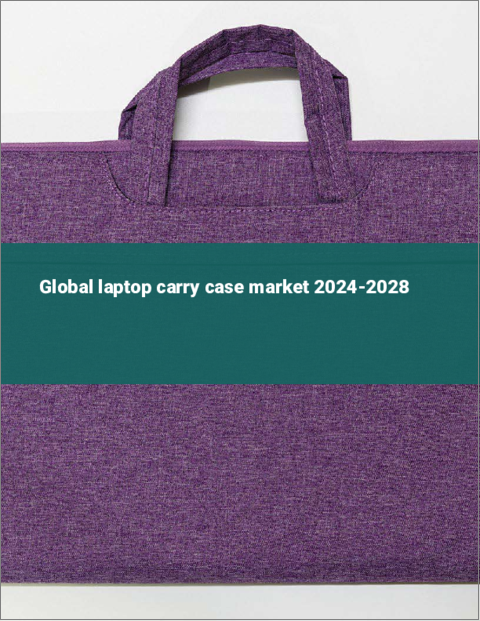 表紙：ノートパソコン用キャリーケースの世界市場 2024-2028