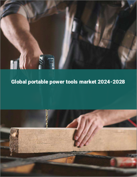 表紙：ポータブル電動工具の世界市場 2024-2028