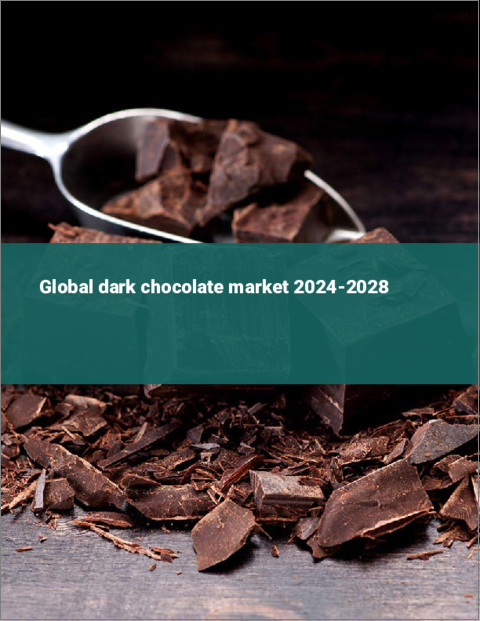 表紙：ダークチョコレートの世界市場 2024-2028
