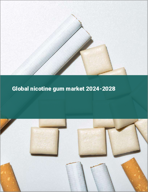表紙：ニコチンガムの世界市場 2024-2028