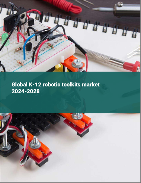 表紙：K-12ロボットツールキットの世界市場 2024-2028