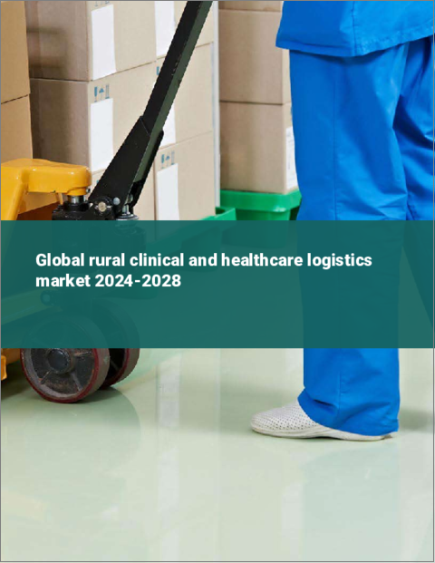 表紙：地方の臨床・ヘルスケアロジスティクスの世界市場 2024-2028