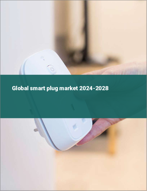 表紙：スマートプラグの世界市場 2024-2028