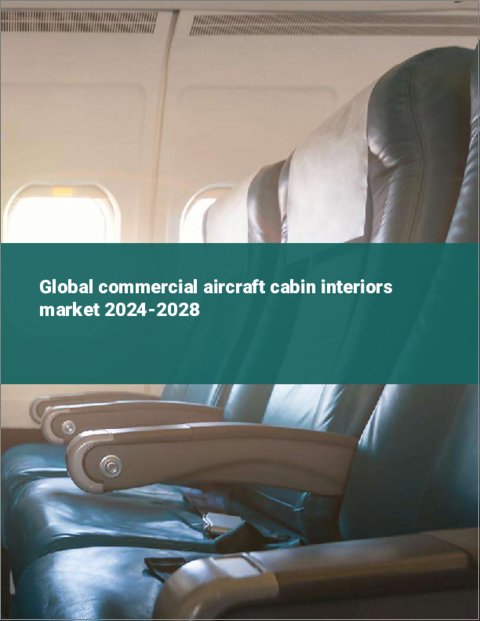 表紙：民間航空機客室内装品の世界市場 2024-2028
