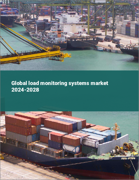 表紙：負荷モニタリングシステムの世界市場 2024-2028