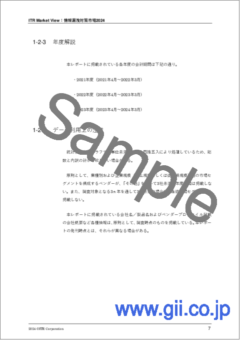 サンプル2：ITR Market View：情報漏洩対策市場2024