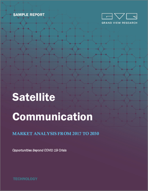 表紙：衛星通信市場規模、シェア、動向分析レポート：コンポーネント別、衛星コンステレーション別、周波数帯別、用途別、業種別、地域別、セグメント別予測、2024年～2030年