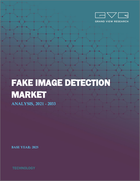 表紙：フェイク画像検出の市場規模、シェア、動向分析レポート：提供別、展開別、技術別、業界別、地域別、セグメント予測、2024年～2030年