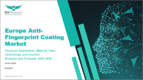 表紙：欧州の指紋防止コーティング市場：用途・材料タイプ・技術・国別の分析・予測 (2023-2032年)