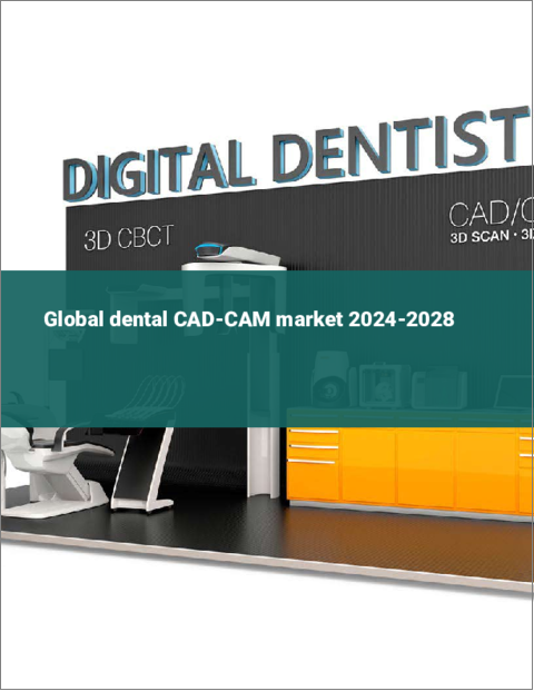 表紙：歯科用CAD-CAMの世界市場 2024-2028